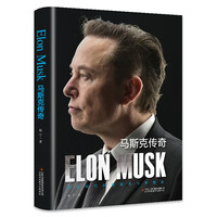 《马斯克传奇》 一部深入剖析埃隆马斯克非凡人生和成就的传记 科技时代的颠覆者与梦想家