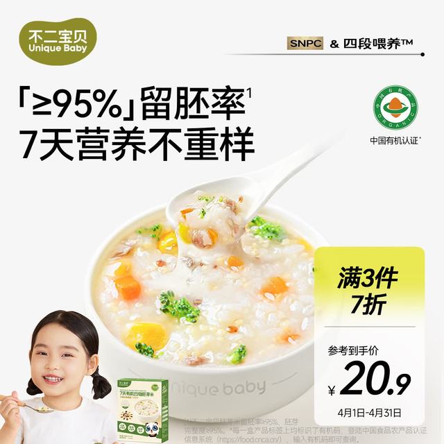 不二宝贝 7天有机谷物胚芽米245g营养一周大米粥杂粮搭配婴儿童宝宝辅食 试用
