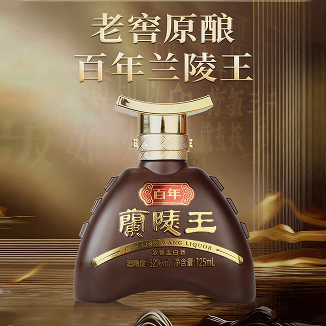 兰陵 王 52%vol 浓香型白酒 125ml*1瓶 单瓶装
