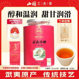 山国工夫茶 正山小种一级红茶 150g罐装