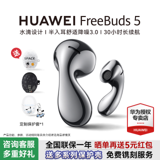 移动专享、移动端：华为 FreeBuds 5蓝牙耳机无线蓝牙降噪长续航水滴耳机