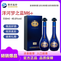洋河 梦之蓝M6+ 浓香型白酒 550mL*2瓶 40.8度