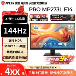 微星 27英寸144Hz刷新低蓝光护眼IPS面板显示器MP273L E14