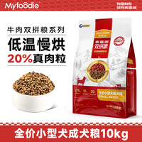麦富迪 特价！狗粮牛肉双拼泰迪比熊通用型 2.0小型成犬粮10kg