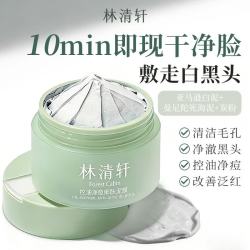 林清轩 控油净痘细肤泥膜 110g 去角质控油祛痘官方正品 110g