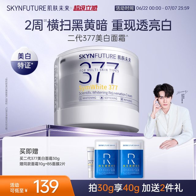 肌肤未来 377美白面霜淡化色斑男女士提亮肤色补水保湿滋润秋冬季30g