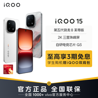 iQOO 15 新品5G智能手机 第五代骁龙8至尊版