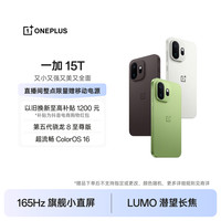 移动专享：一加 15T 又小又强又美又全面 AI手机