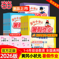 《黄冈小状元暑假作业——小学数学》（2026年秋季 年级任选）