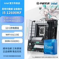 百亿补贴：英特尔 i5-12600KF盒装搭华硕TX GAMING B760M WIFI D4主板CPU套装