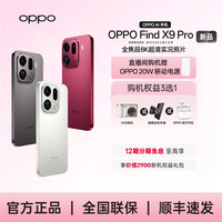 OPPO Find X9 Pro 旗舰手机 哈苏2亿超清长焦镜头