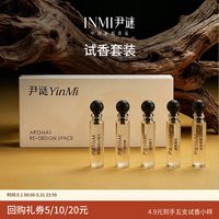 尹谜 INMI尹谜试香体验装5支精油小样香薰持久香氛室内客厅卧室卫生间