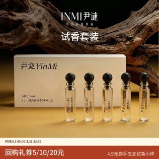 尹谜 INMI尹谜试香体验装5支精油小样香薰持久香氛室内客厅卧室卫生间