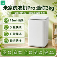 小米 米家洗衣机pro 迷你3kg 宝宝母婴内衣裤全自动高温煮洗杀菌