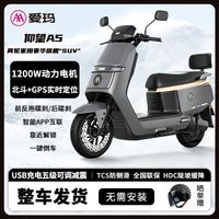 爱玛 仰望A5 72V长续航 电动摩托车