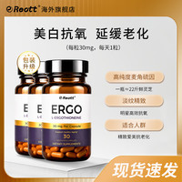 REOTT 左旋麦角硫因胶囊 30mg/粒 30粒*3瓶