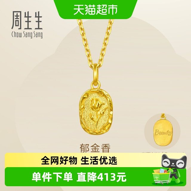 周生生 Essence永系列郁金香火漆印章黄金吊坠 足金 95939P