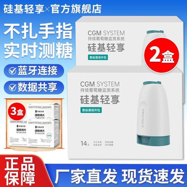 硅基动感 2盒硅基轻享动态血糖仪免扎手指持续监测24小时手臂测血糖分体式