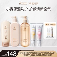 袋鼠妈妈 小麦洗护套装备孕洗发水妇女护发沐浴露保湿专用