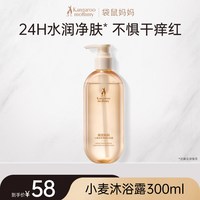 袋鼠妈妈 小麦沐浴露温和备孕洗浴套装妇女沐浴乳保湿滋润专用护肤