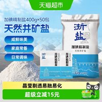 移动端、88VIP：雪涛 浙盐加碘精制盐400g*50包食用盐天然井矿盐家用