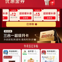 京东秒杀外卖百亿补贴券25-13叠加3-2好运券可减15元