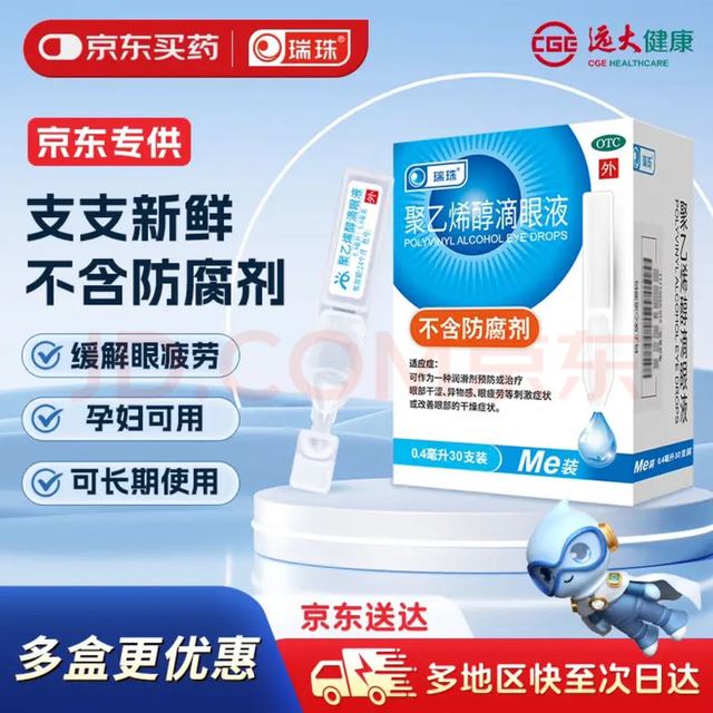 瑞珠 聚乙烯醇滴眼液 眼药水 0.4ml*30支/盒