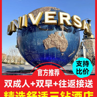 2大门票+双早+园区接送