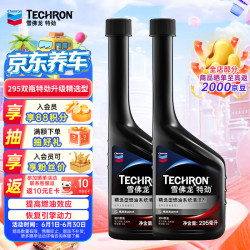 雪佛龙 特劲 精选型燃油系统清洁剂 各类乘用车适用 295ml*2瓶