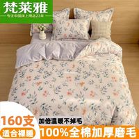梵莱雅 160支纯棉磨毛四件套