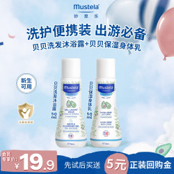 妙思乐 贝贝洗发沐浴二合一+保湿身体乳夏日洗护出游便携装