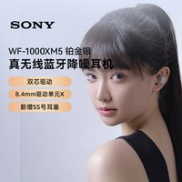 移动端：索尼 WF-1000XM5 真无线蓝牙降噪耳机