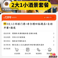 2大1小环球门票+希尔顿四钻酒店+自助早餐+接送 1399元