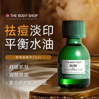 美体小铺 茶树油20ml祛痘面部精华油淡化痘印修护痘肌水油平衡