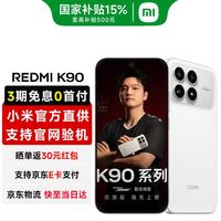 小米 REDMI 红米 K90 5G手机 12GB+256GB 白色