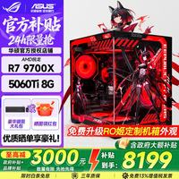 华硕 AMD R7 9700X/RTX5060/5060TI组装台式电脑游戏电竞直播剪辑建模渲染独显设计DIY海景房台式机整机