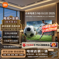 小米 S Mini LED 2025系列 L98MB-S 液晶电视 98英寸 4K 伸缩挂架送装一体