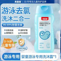 贝因美 儿童去氯洗发沐浴露二合一游泳专用专业去盐除氯洗发水男女