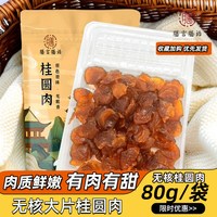 膳言膳语 小包装桂圆肉 240g 80g*3袋