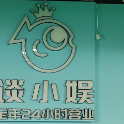谈小娱 特惠2小时 需提前预约