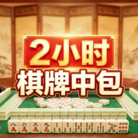 移动端：小铁 中包全时段2小时棋牌掼蛋桌游(免费零食+新风+每周打8送1)