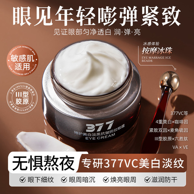 MERCILEN 377特护美白淡黑眼霜 梦希蓝抗皱紧致抚纹眼霜