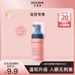 贝德美 儿童温和清洁氨基酸洁面慕斯洗面奶30ml*1瓶