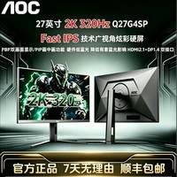 AOC 27寸2K高刷320Hz高清游戏电竞显示器Q27G4SP