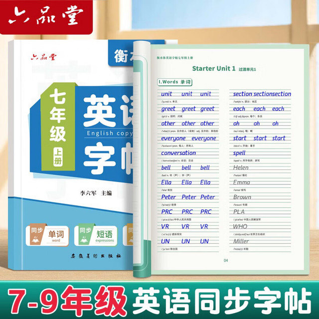 六品堂 初中生衡水体英文七八九年级上册下册英语同步字帖人教版衡水中学初中英语临摹练字帖手写体