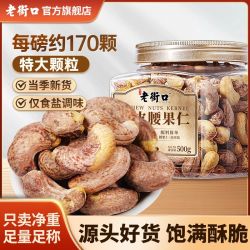 老街口 盐焗紫皮大颗粒腰果仁 550g罐装