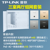 普联 千兆AX3000无线AP面板全屋wifi6组网套装信息箱组网