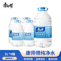 康师傅 纯净水饮用水  超高温杀菌办公家庭装 非矿泉水 5L*4瓶