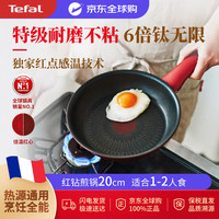特福 不粘锅 升级加厚小尺寸煎锅 20cm 18.1-20cm 钛合金