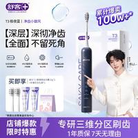 舒客 声波自动 电动牙刷+刷头+牙膏 T3极夜蓝电动牙刷 1支 (2刷头+享智感白牙膏40g)